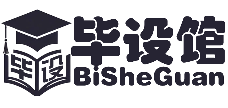 毕设馆