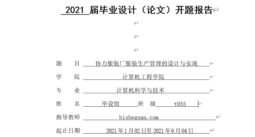 服装生产管理的设计与实现开题报告截图