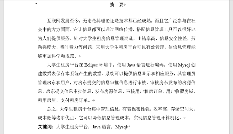 大学生租房平台的设计与实现毕业论文截图