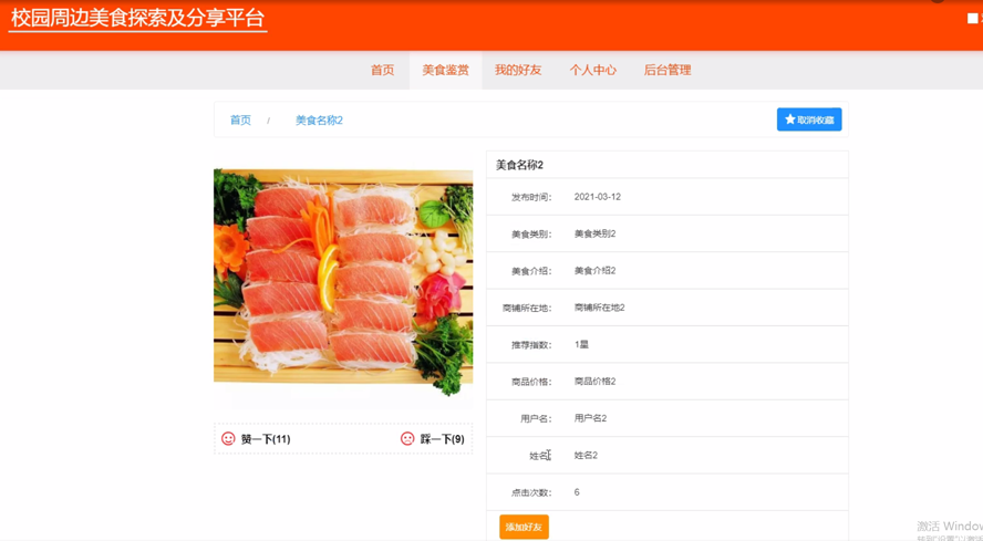 校园周边美食探索及分享平台的设计与实现模板截图