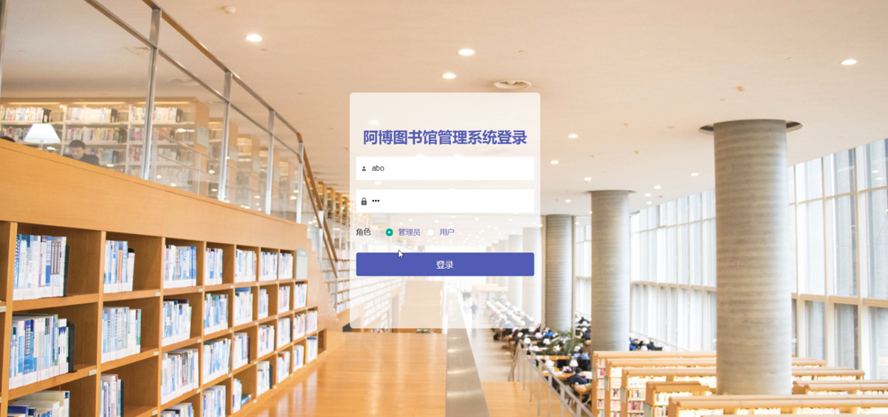 图书馆管理系统
