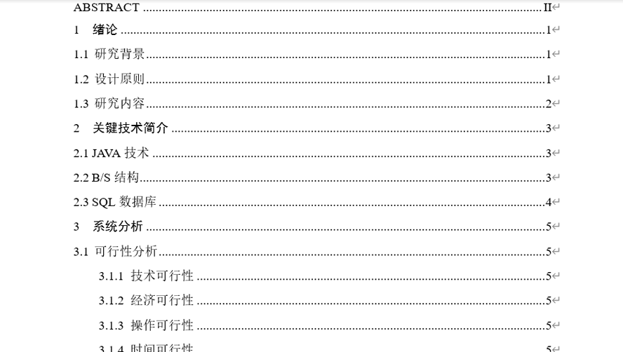 房屋租赁系统毕业论文截图