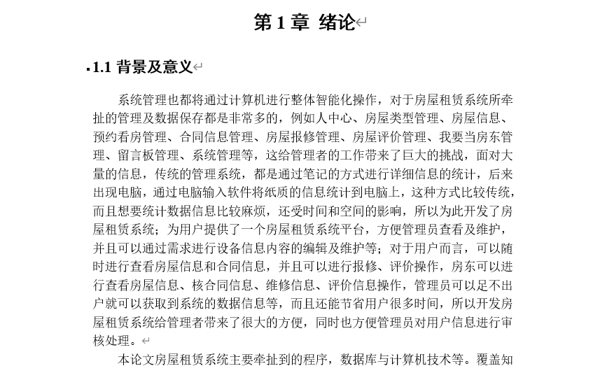 房屋租赁系统毕业论文截图