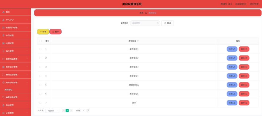 美容院管理系统