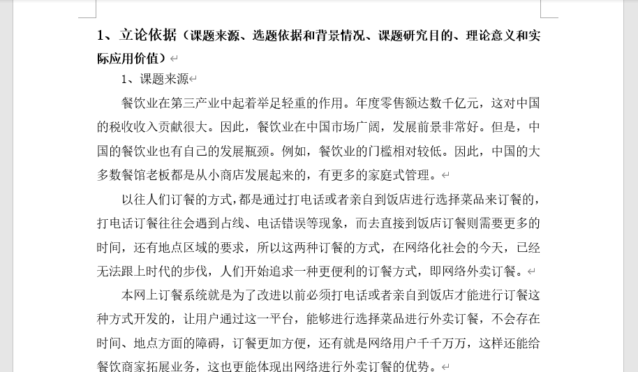 网上订餐系统开题报告