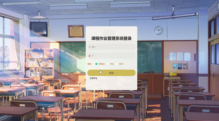 课程作业管理系统