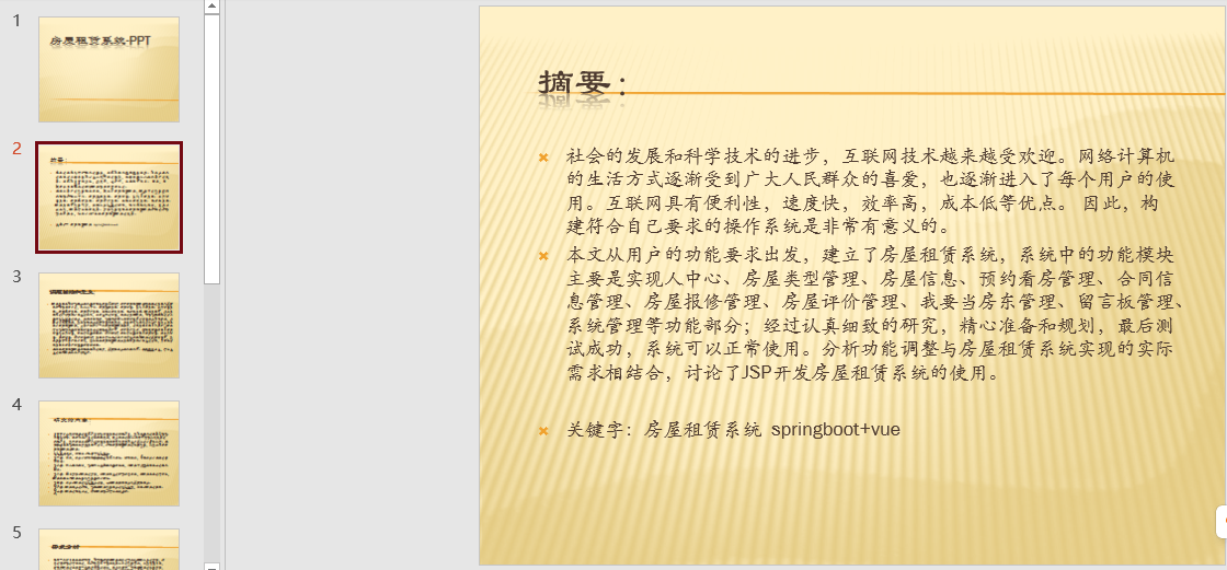 房屋租赁系统PPT截图