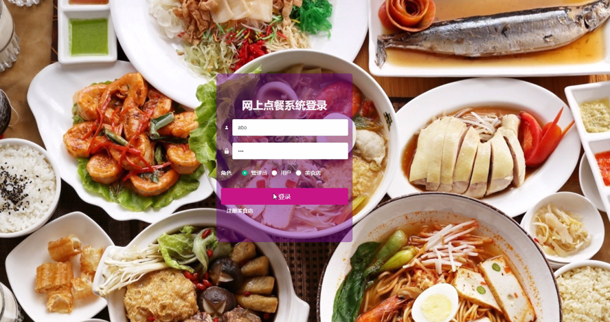 网上点餐系统
