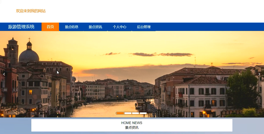 旅游管理系统的设计与实现