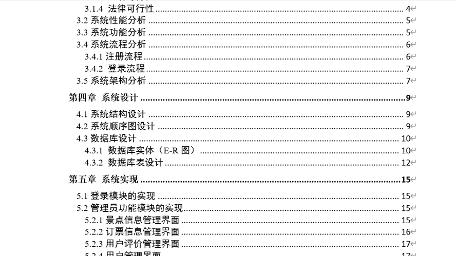 旅游管理系统的设计与实现毕业论文截图