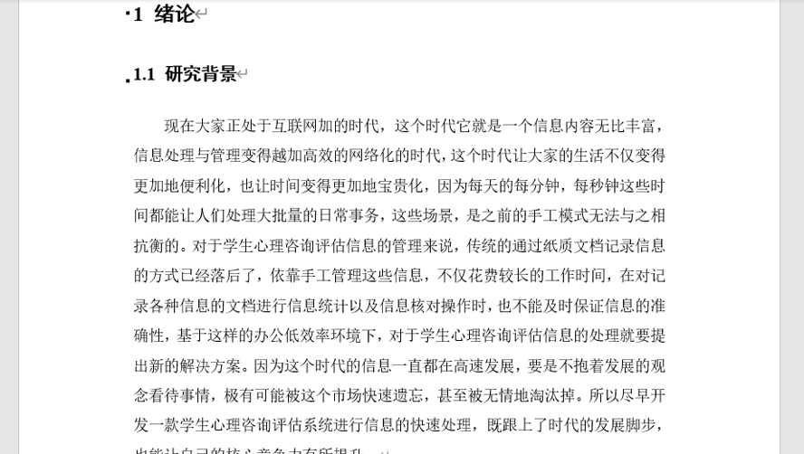 学生心理咨询评估系统毕业论文截图