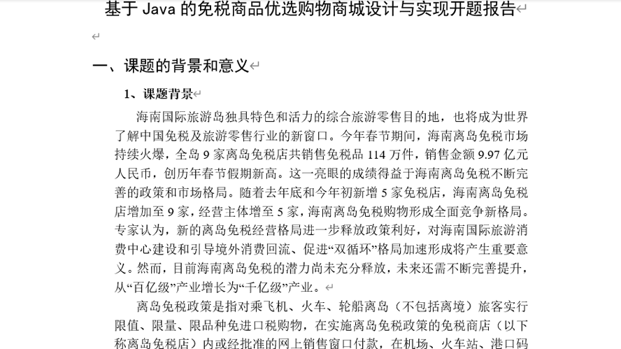 免税商品优选购物商城设计与实现代码开题报告截图