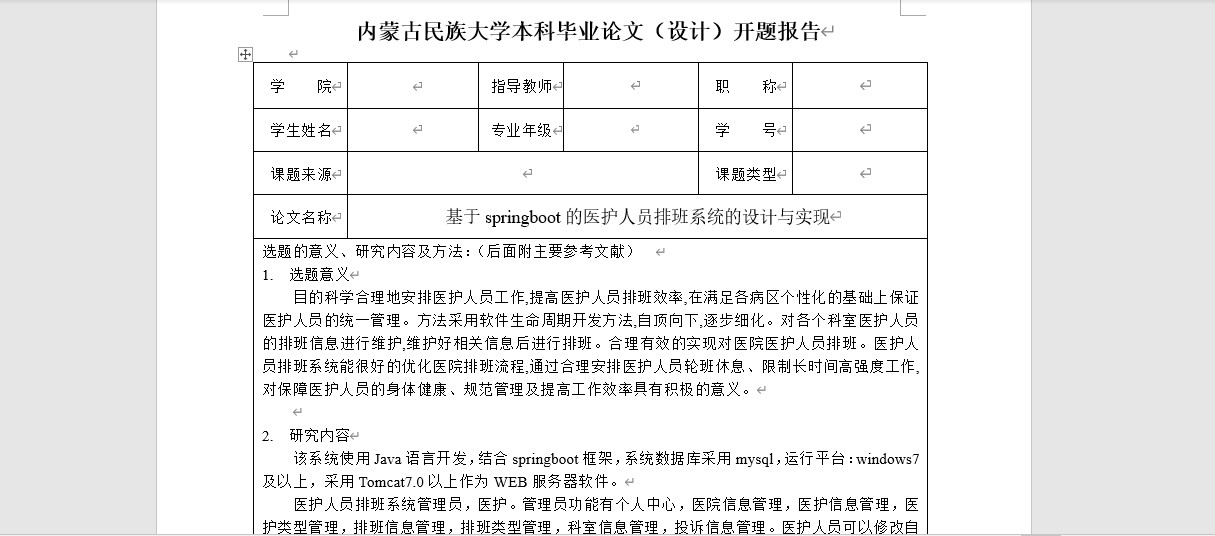 医护人员排班系统开题报告截图
