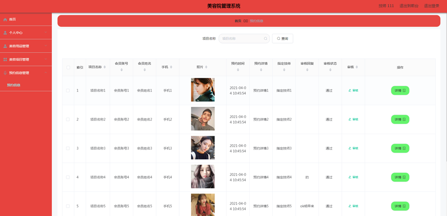 美容院管理系统模板截图