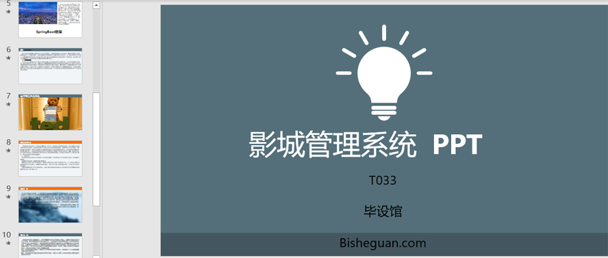 影城管理系统PPT截图