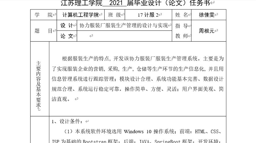服装生产管理的设计与实现任务书截图