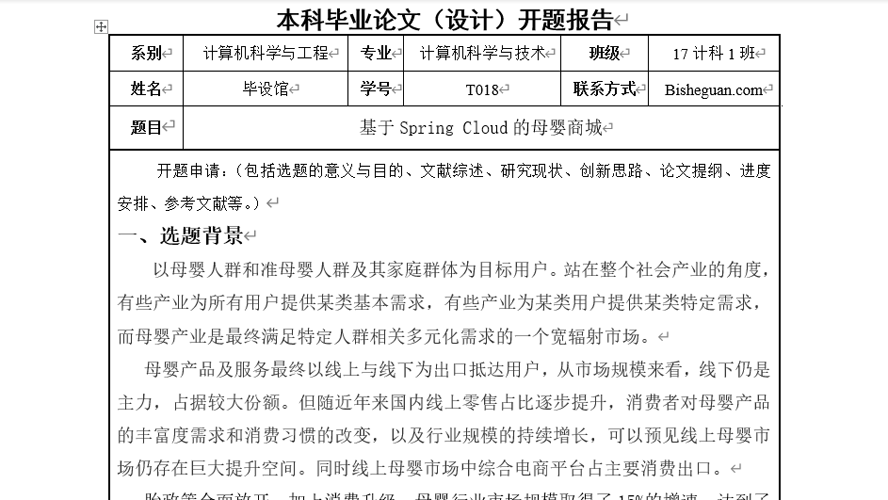 母婴商城开题报告截图