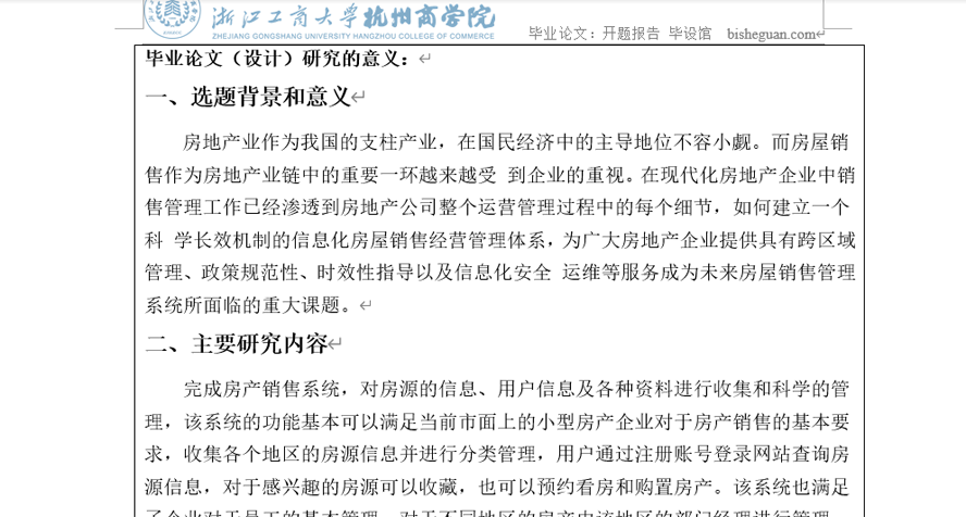 房产销售系统开题报告截图
