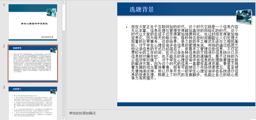 学生心理咨询评估系统PPT截图