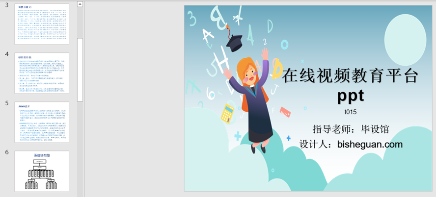 在线视频教育平台的设计与实现PPT截图