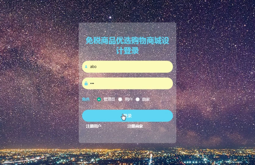 免税商品优选购物商城设计与实现代码