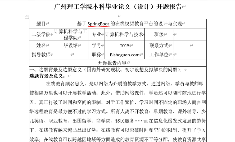在线视频教育平台的设计与实现开题报告截图
