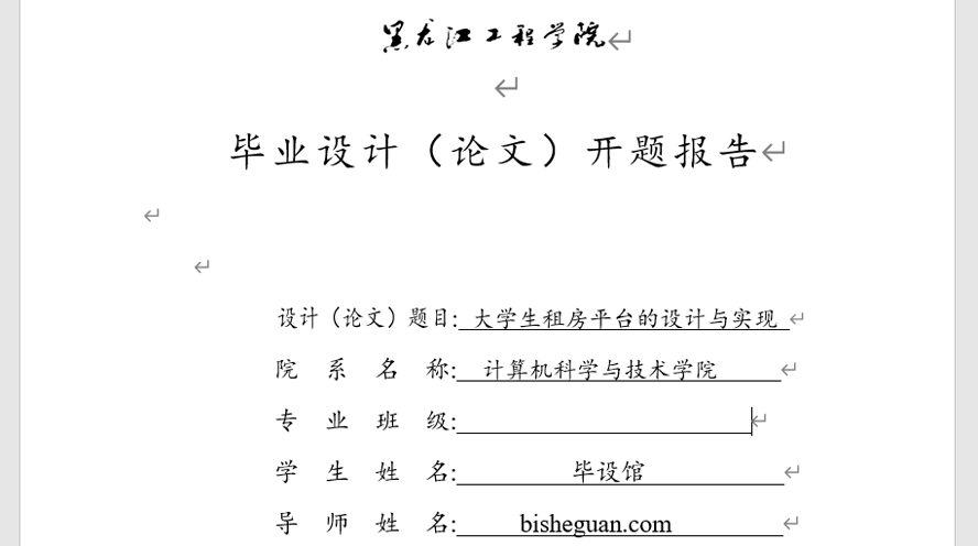 大学生租房平台的设计与实现开题报告截图