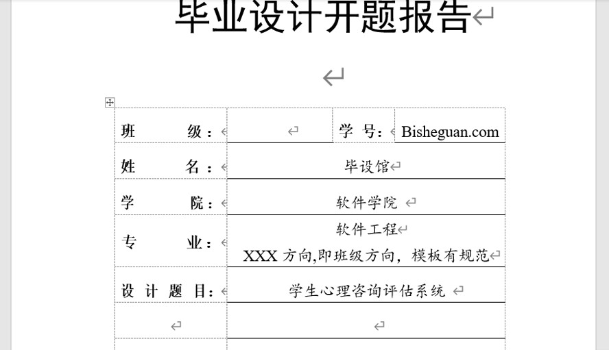 学生心理咨询评估系统开题报告截图