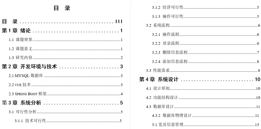 党员教育和管理系统毕业论文截图