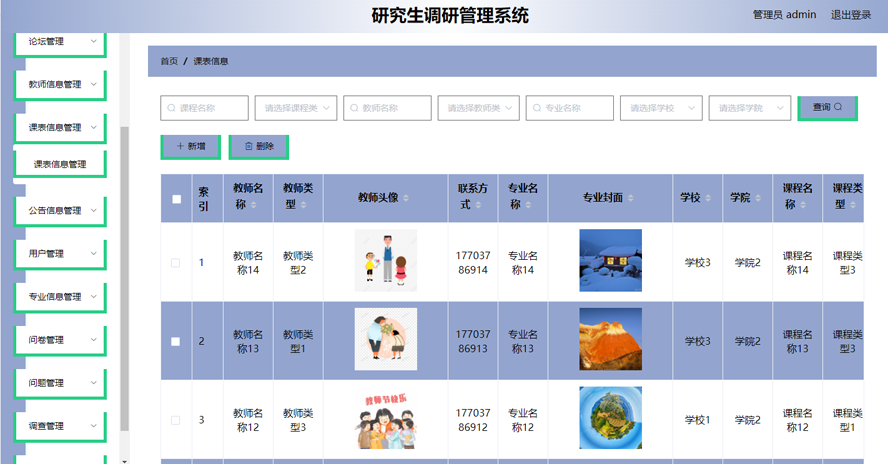 研究生调研管理系统模板截图