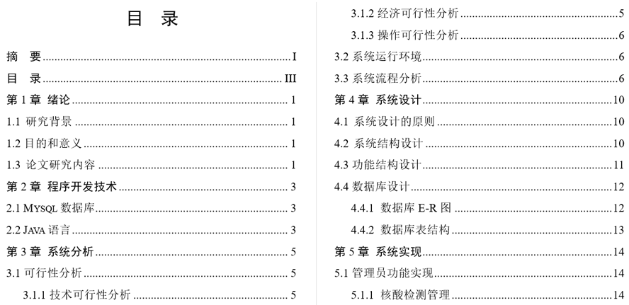新冠病毒密接者跟踪系统毕业论文截图