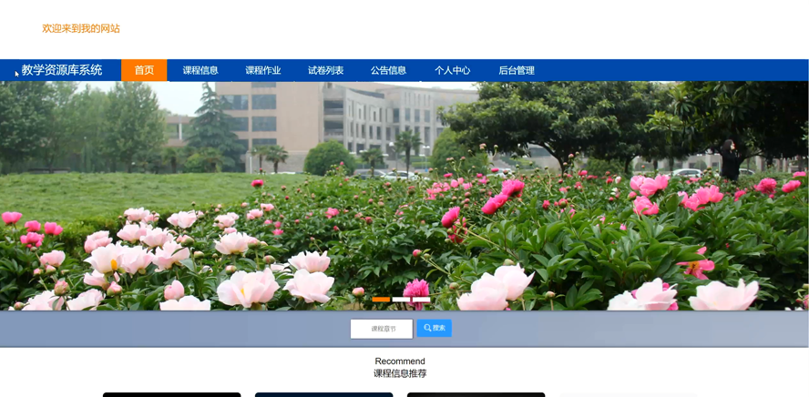 教学资源库系统的设计与实现