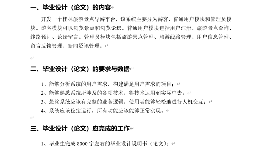 桂林旅游景点导游平台任务书截图