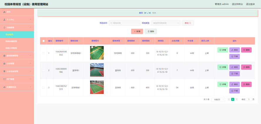 校园体育场馆(设施)使用管理网站