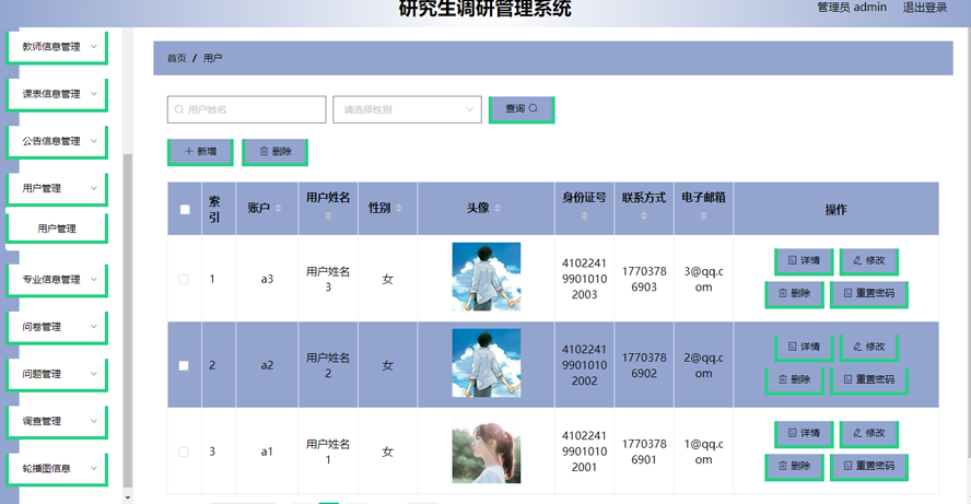研究生调研管理系统