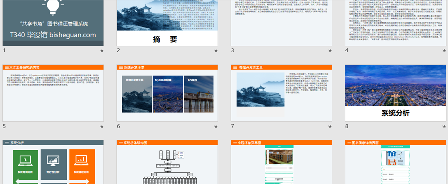 “共享书角”图书借还管理系统PPT截图