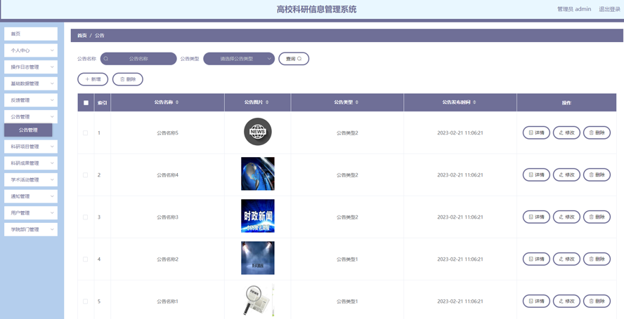 高校科研信息管理系统模板截图