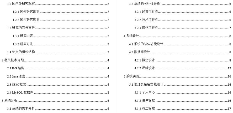 名城小区物业管理系统毕业论文截图