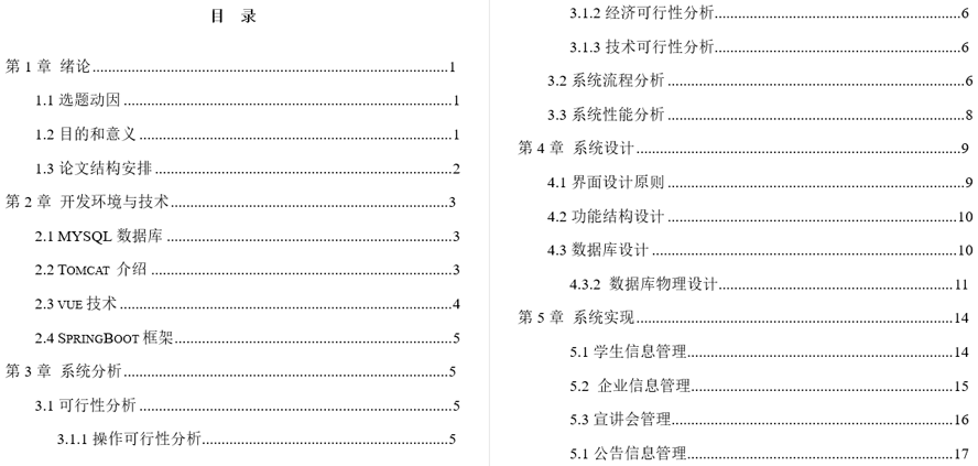 高校宣讲会管理系统毕业论文截图