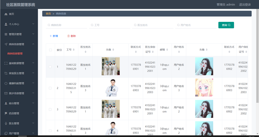 社区医院管理系统模板截图