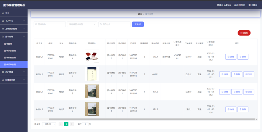 图书商城管理系统模板截图