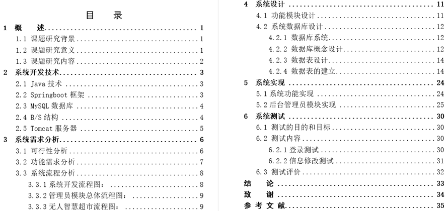 无人智慧超市管理系统毕业论文截图