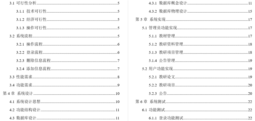 高校教师教研信息填报系统毕业论文截图