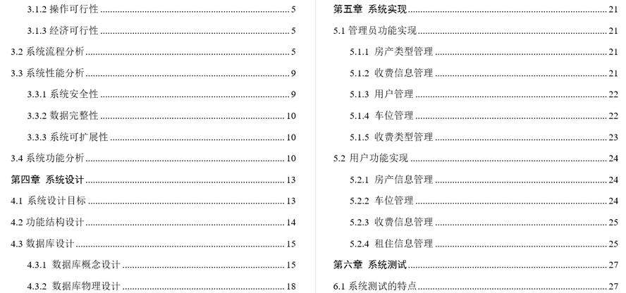 社区物业管理系统毕业论文截图