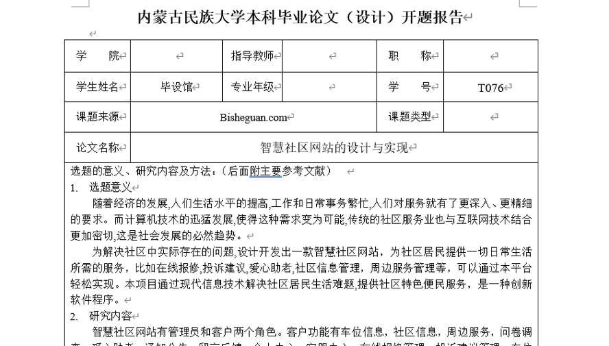 智慧社区设计与实现开题报告