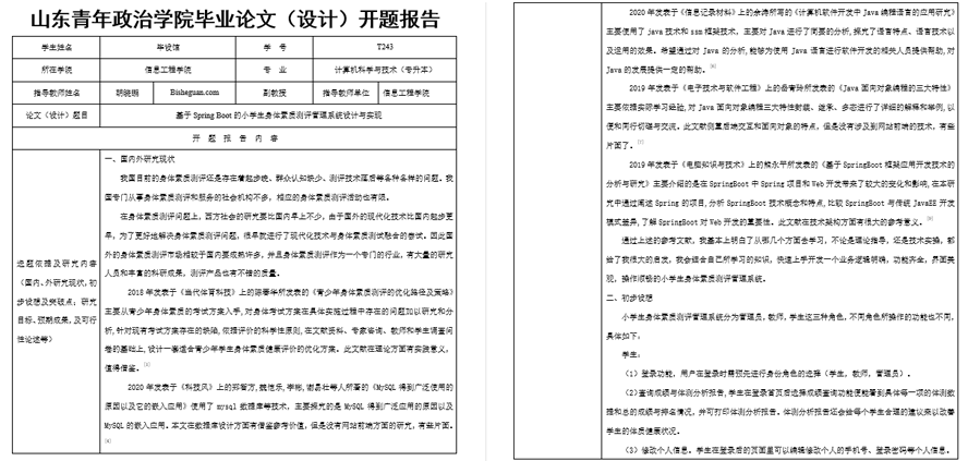 小学生身体素质测评管理系统设计与实现开题报告截图