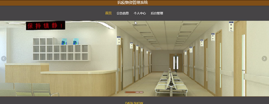 抗疫物资管理系统模板截图