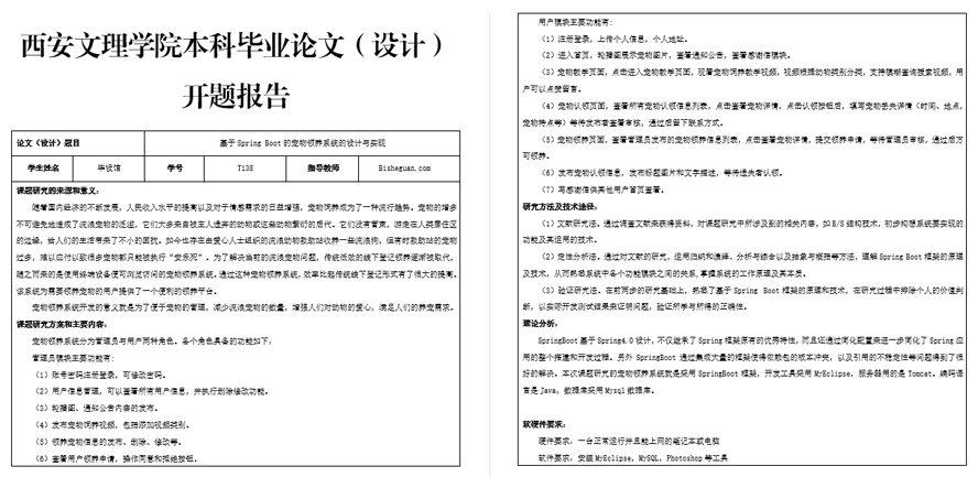 宠物领养系统的设计与实现开题报告截图