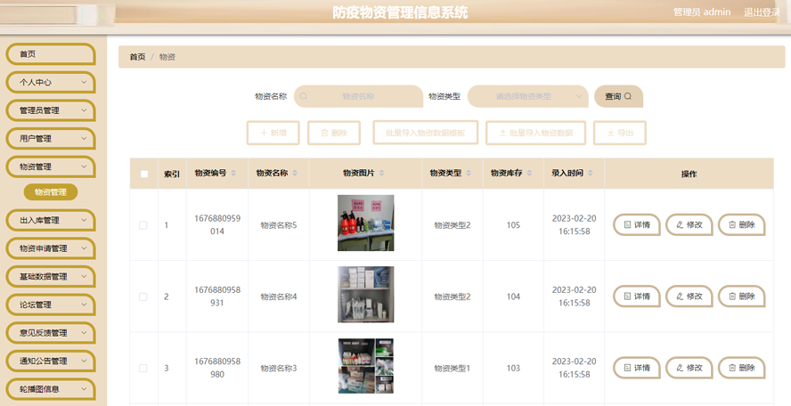 防疫物资管理信息系统模板截图