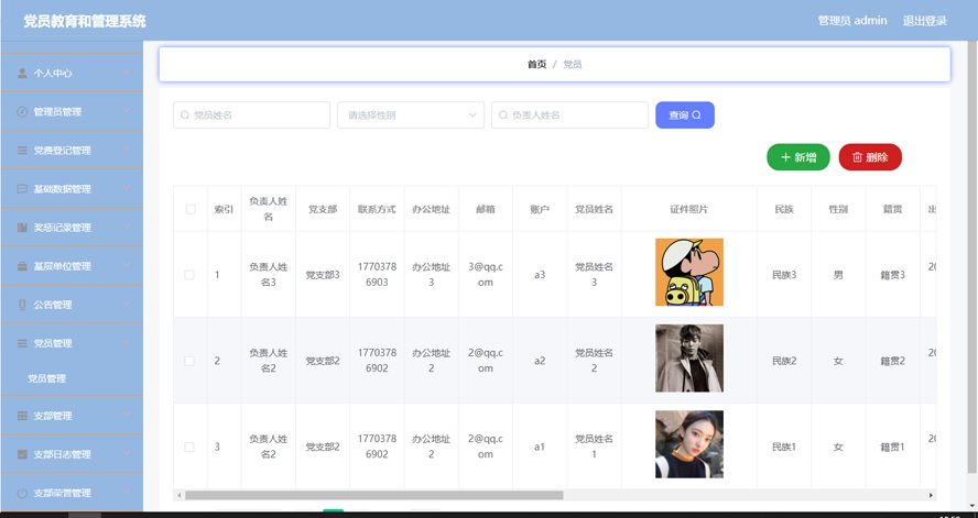 党员教育和管理系统